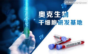 奧克生物品牌簡(jiǎn)介 奧克干細(xì)胞研發(fā) 奧克臍帶儲(chǔ)存 十大品牌網(wǎng)